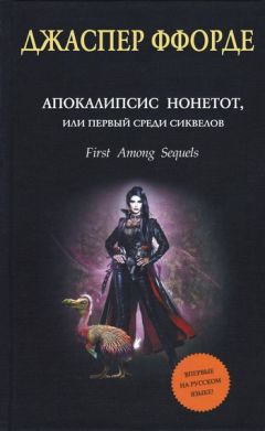 Джаспер Ффорде - Апокалипсис Нонетот, или Первый среди сиквелов - Читать 📖 Читать онлайн 👀 Читаемые книги читать онлайн бесплатно 🔥 booksread-online.com