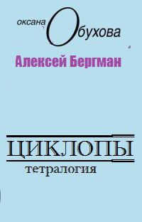 Алексей Бергман - Циклопы - Читать 📖 Читать онлайн 👀 Читаемые книги читать онлайн бесплатно 🔥 booksread-online.com