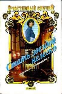 Людмила Леонидова - Стать звездой нелегко - Читать 📖 Читать онлайн 👀 Читаемые книги читать онлайн бесплатно 🔥 booksread-online.com