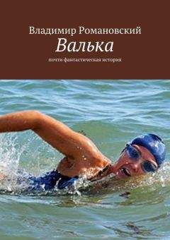 Владимир Романовский - Валька - Читать 📖 Читать онлайн 👀 Читаемые книги читать онлайн бесплатно 🔥 booksread-online.com