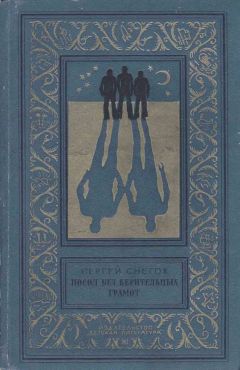 Сергей Снегов - Посол без верительных грамот - Читать 📖 Читать онлайн 👀 Читаемые книги читать онлайн бесплатно 🔥 booksread-online.com