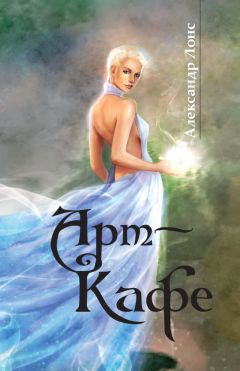 Александр Лонс - Арт-Кафе - Читать 📖 Читать онлайн 👀 Читаемые книги читать онлайн бесплатно 🔥 booksread-online.com