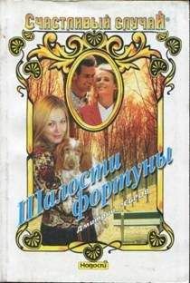 Дмитрий Ребров - Шалости фортуны - Читать 📖 Читать онлайн 👀 Читаемые книги читать онлайн бесплатно 🔥 booksread-online.com