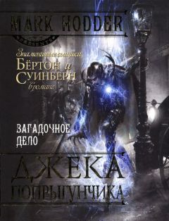 Марк Ходдер - Загадочное дело Джека-Попрыгунчика - Читать 📖 Читать онлайн 👀 Читаемые книги читать онлайн бесплатно 🔥 booksread-online.com