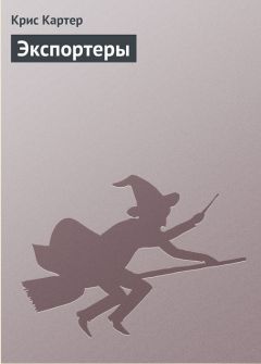 Крис Картер - Экспортеры - Читать 📖 Читать онлайн 👀 Читаемые книги читать онлайн бесплатно 🔥 booksread-online.com