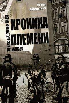 Игорь Афонский - Хроника Племени - Читать 📖 Читать онлайн 👀 Читаемые книги читать онлайн бесплатно 🔥 booksread-online.com