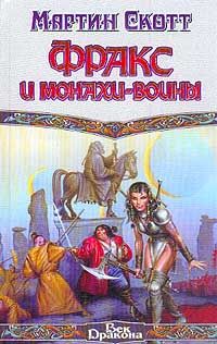 Мартин Скотт - Фракс и монахи-воины - Читать 📖 Читать онлайн 👀 Читаемые книги читать онлайн бесплатно 🔥 booksread-online.com
