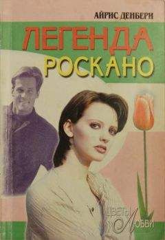Айрис Денбери - Легенда Роскано - Читать 📖 Читать онлайн 👀 Читаемые книги читать онлайн бесплатно 🔥 booksread-online.com