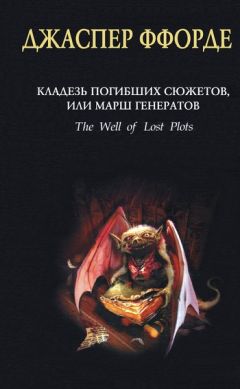 Джаспер Ффорде - Кладезь Погибших Сюжетов, или Марш генератов - Читать 📖 Читать онлайн 👀 Читаемые книги читать онлайн бесплатно 🔥 booksread-online.com