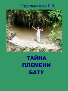 Людмила Стрельникова - Тайна племени Бату - Читать 📖 Читать онлайн 👀 Читаемые книги читать онлайн бесплатно 🔥 booksread-online.com