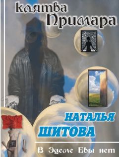 Наталья Шитова - Клятва Примара (Дерзкая - 2) - Читать 📖 Читать онлайн 👀 Читаемые книги читать онлайн бесплатно 🔥 booksread-online.com