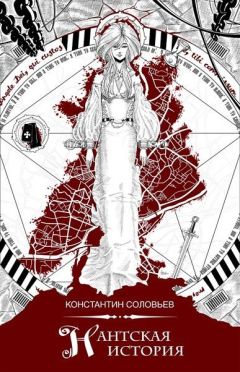 Константин Соловьёв - "Нантская история" - Читать 📖 Читать онлайн 👀 Читаемые книги читать онлайн бесплатно 🔥 booksread-online.com