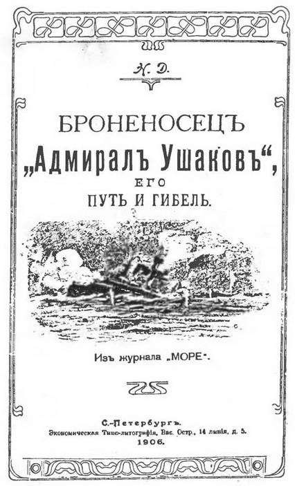 Броненосец "Адмирал Ушаков" (Его путь и гибель) - pic_3.jpg