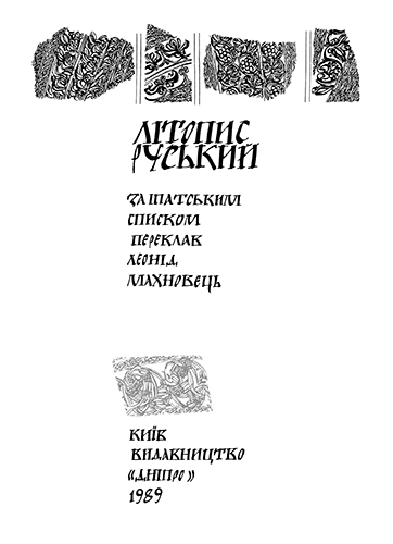 Літопис Руський. Повість минулих літ - _1.png