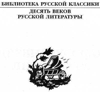 Древнерусская литература. Библиотека русской классики. Том 1 - i_001.jpg