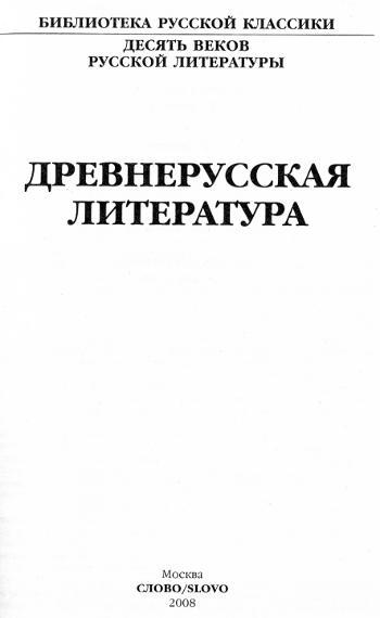 Древнерусская литература. Библиотека русской классики. Том 1 - i_002.jpg