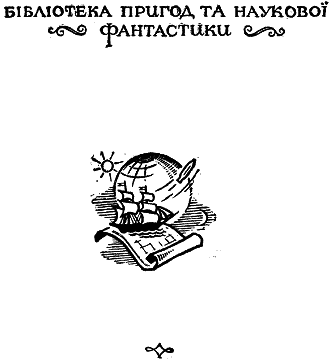 Бронзовий птах - doc2fb_image_03000002.png
