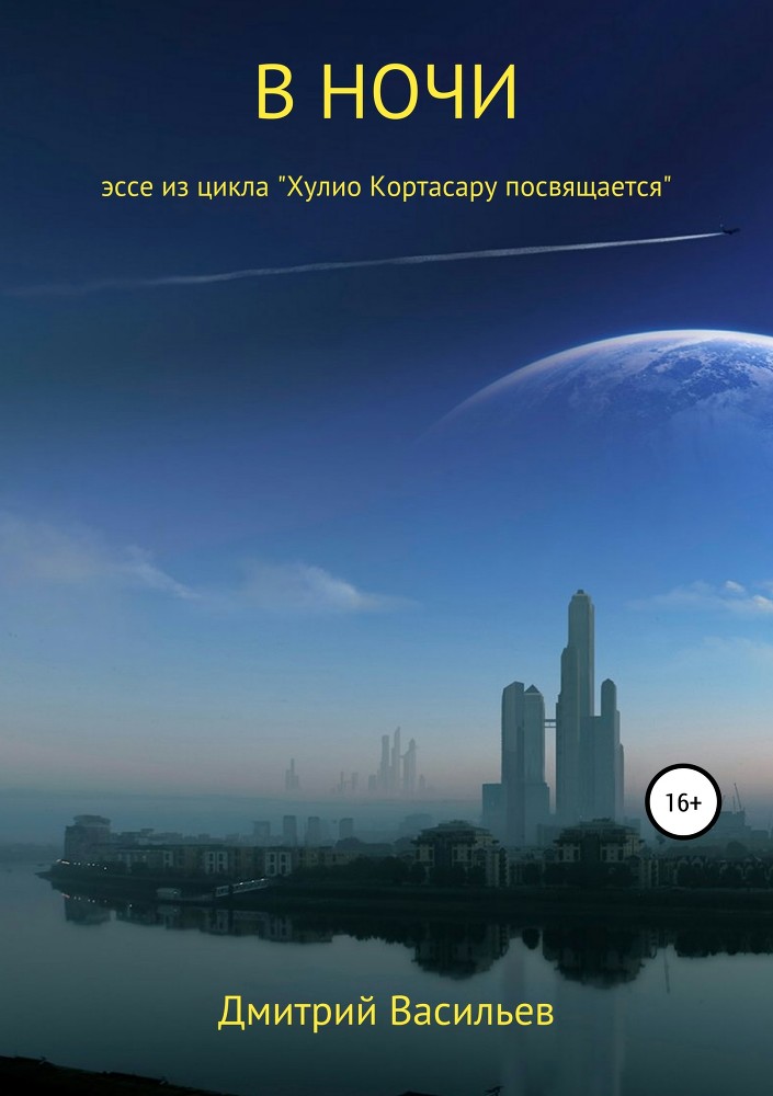 В ночи (эссе из цикла "Хулио Кортасару посвящается") - _0.jpg