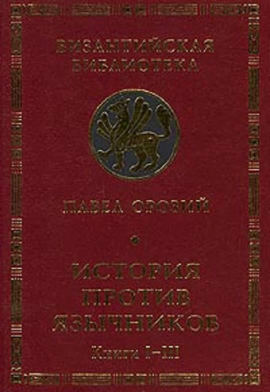 История против язычников. Книги I-III - _0.jpg
