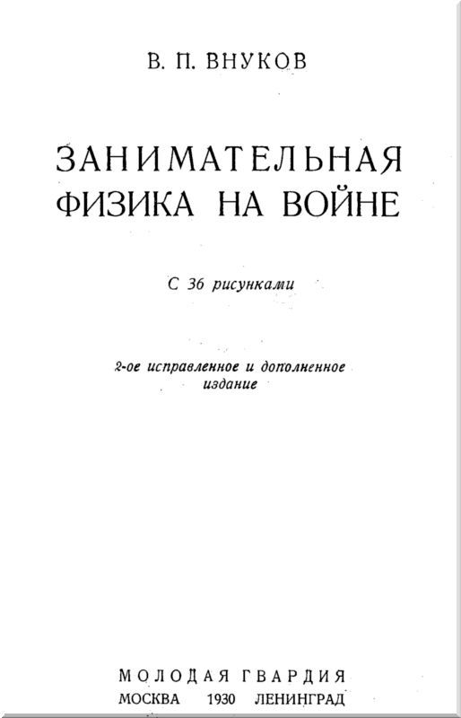 Занимательная физика на войне - i_001.jpg