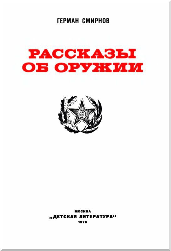 Рассказы об оружии - i_001.jpg