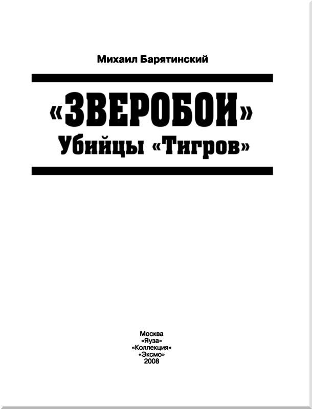 «Зверобои». Убийцы «Тигров» - i_001.jpg
