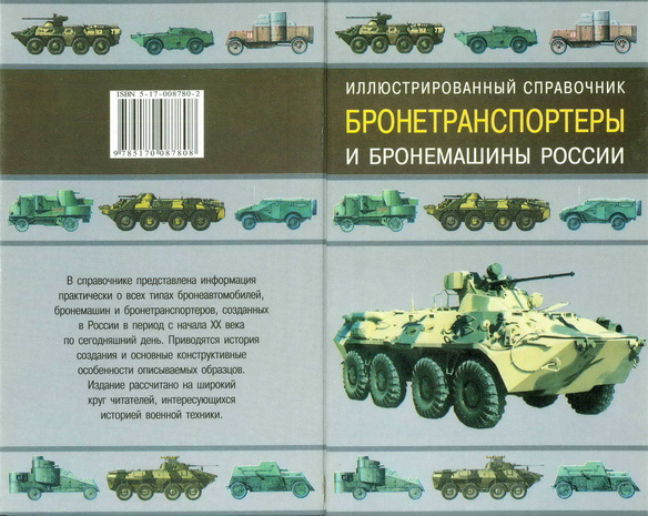 Бронетранспортеры и бронемашины России. Иллюстрированный справочник - pic_1.jpg