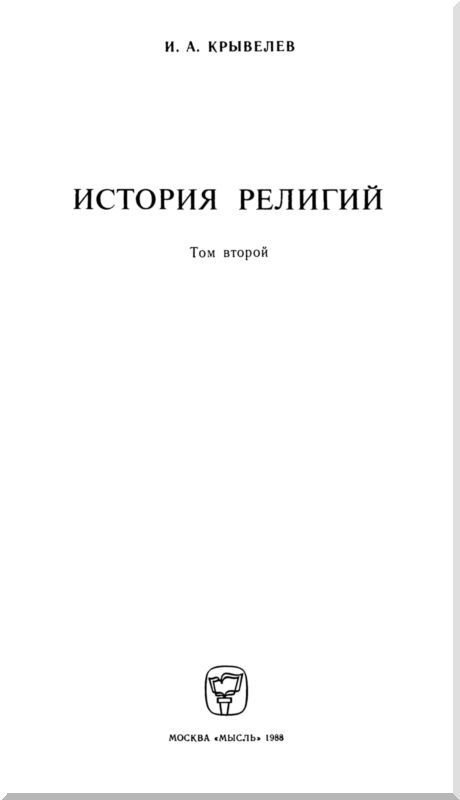 История религий. Том 2 - i_003.jpg