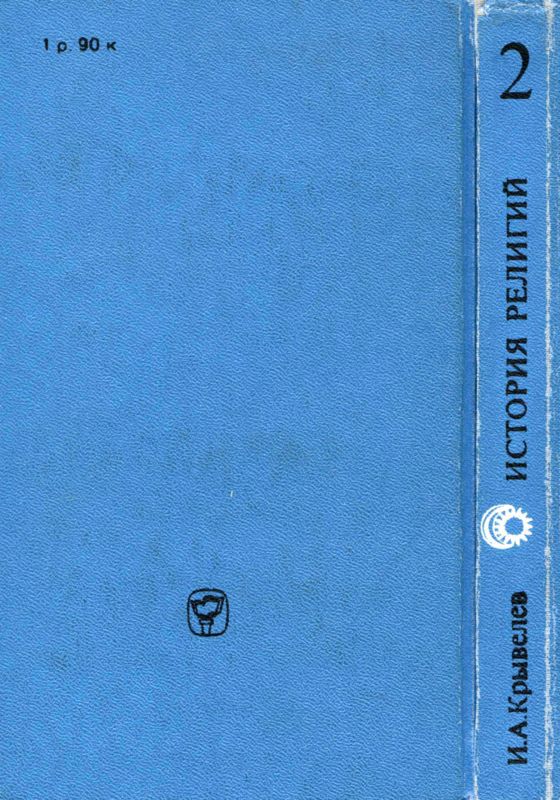 История религий. Том 2 - i_019.jpg