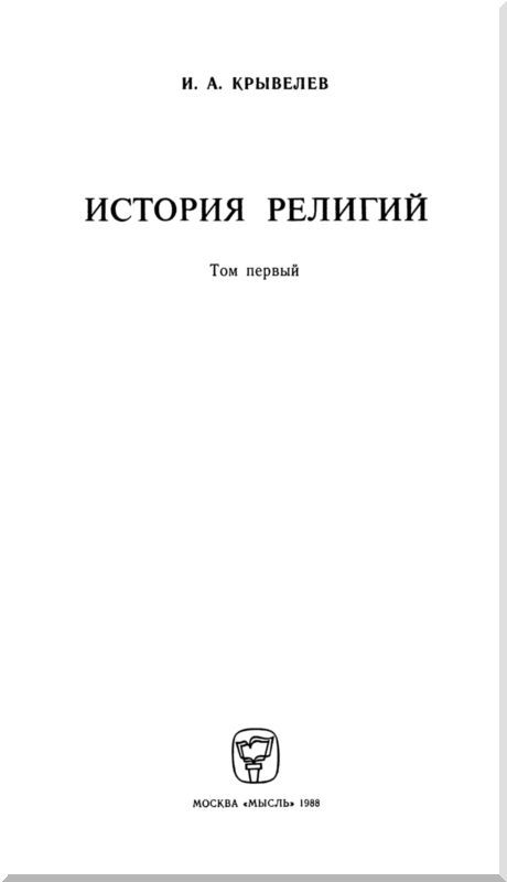 История религий. Том 1 - i_003.jpg