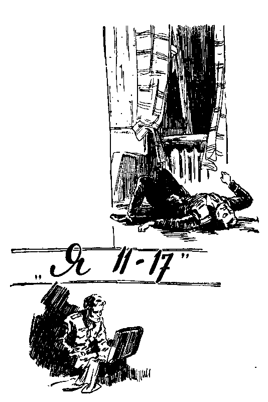 Он сделал все, что мог. «Я 11-17». Отвеная операция (илл. А. Лурье) - pic_15.png