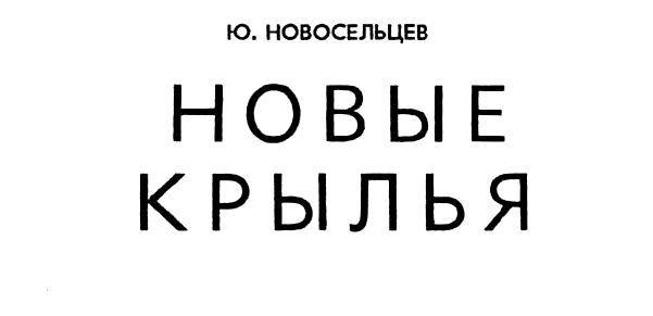 Новые крылья - pic_2.jpg