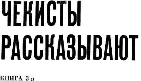 Чекисты рассказывают. Книга 3-я - img_1.jpg