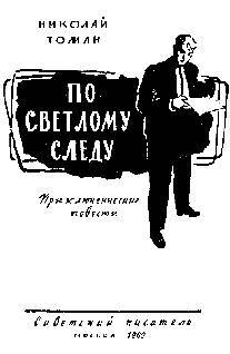 По светлому следу (сб.) - _1.jpg