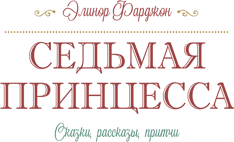 Седьмая принцесса (сборник) - i_001.png