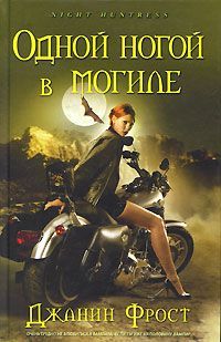 Одной ногой в могиле - pic1.jpg