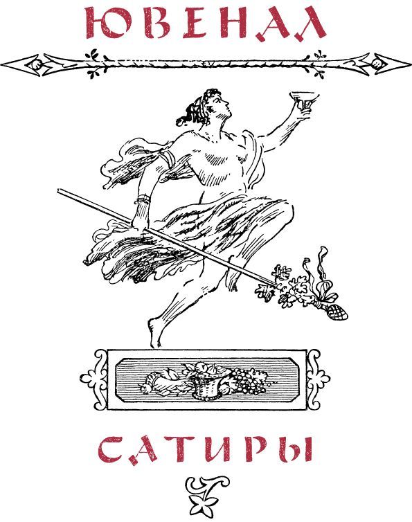 Римская сатира - g5.jpg