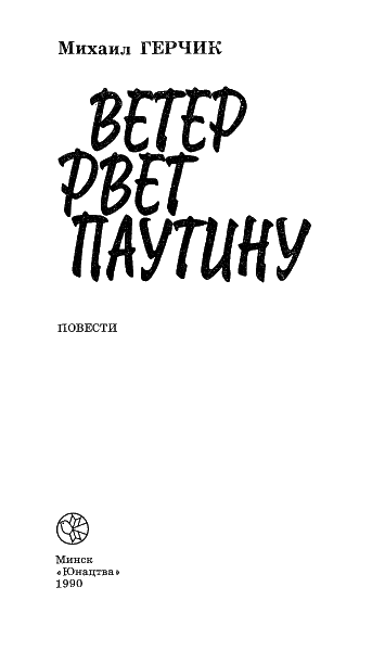 Ветер рвет паутину - i_001.png