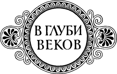 В глуби веков - pic100.png