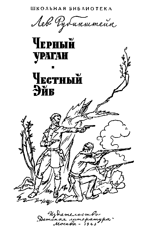 Черный ураган. Честный Эйб - pic_2.png