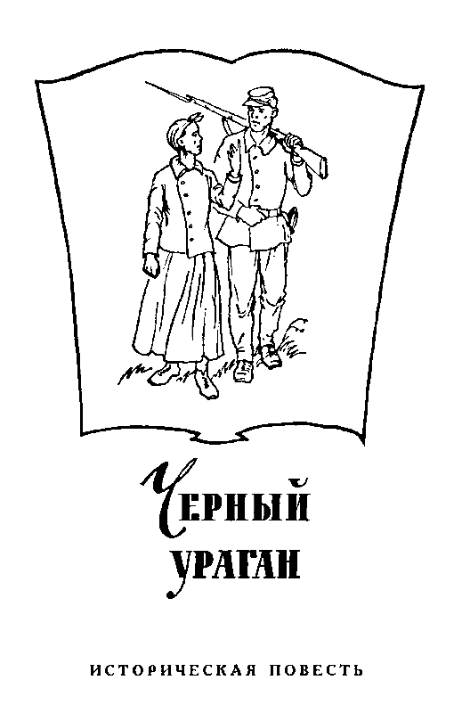 Черный ураган. Честный Эйб - pic_4.png