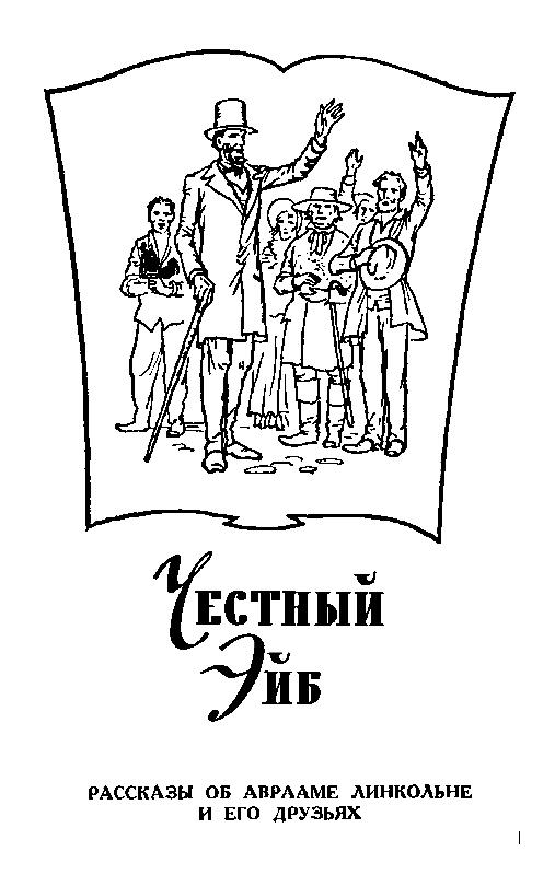 Черный ураган. Честный Эйб - pic_63.png
