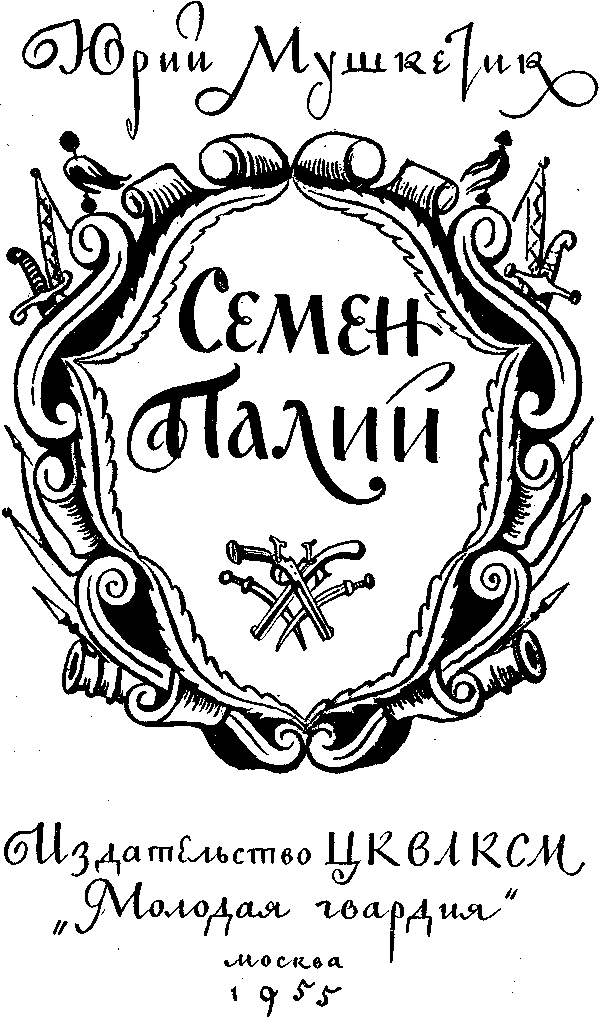 Семен Палий - i_001.png