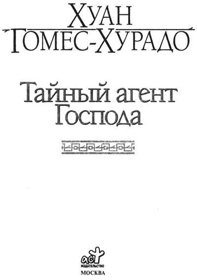Тайный агент Господа - _1.jpg