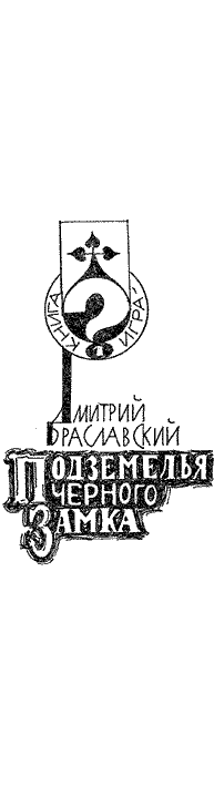 Подземелья Черного замка - i_002.png