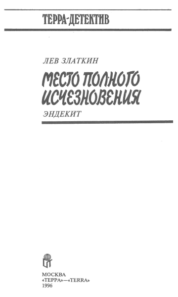 Место полного исчезновения: Эндекит - i_002.png