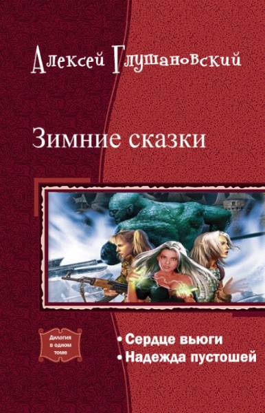 Зимние сказки.Дилогия. (СИ) - _0.jpg