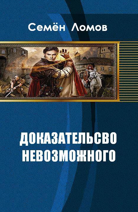 Доказательство невозможного (СИ) - _0.jpg