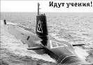 Не служил бы я на флоте... - _306.jpg