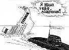 Не служил бы я на флоте... - _336.jpg